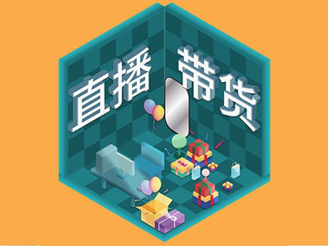 【網(wǎng)絡(luò)運(yùn)營】直播帶貨總翻車？選品很重要！