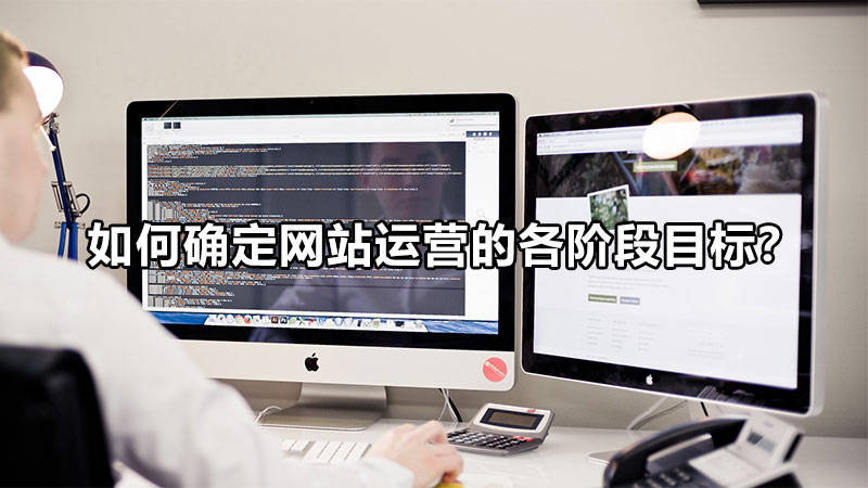 【網(wǎng)絡(luò)運(yùn)營(yíng)】如何確定網(wǎng)站運(yùn)營(yíng)的各階段目標(biāo)？