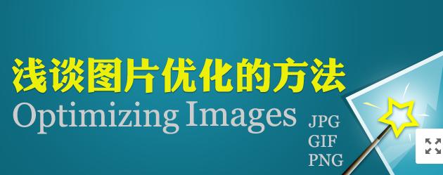 【網絡運營】圖片網站優化，做好這幾點就夠了！