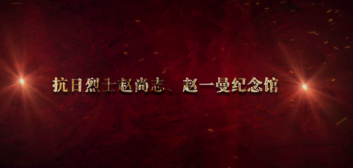 趙尚志、趙一曼紀(jì)念館