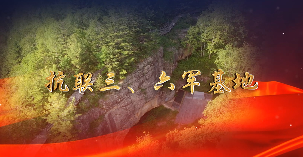 抗聯(lián)三、六軍基地