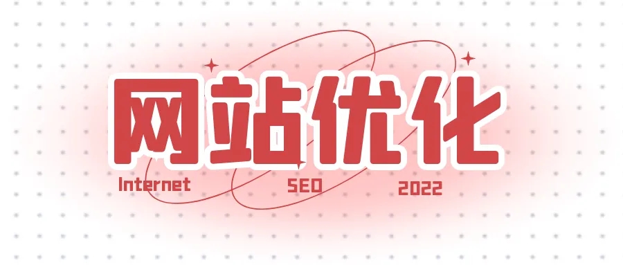 網(wǎng)站優(yōu)化之如何提升快照的更新時(shí)間？