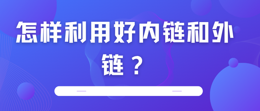 怎樣利用好內(nèi)鏈和外鏈？