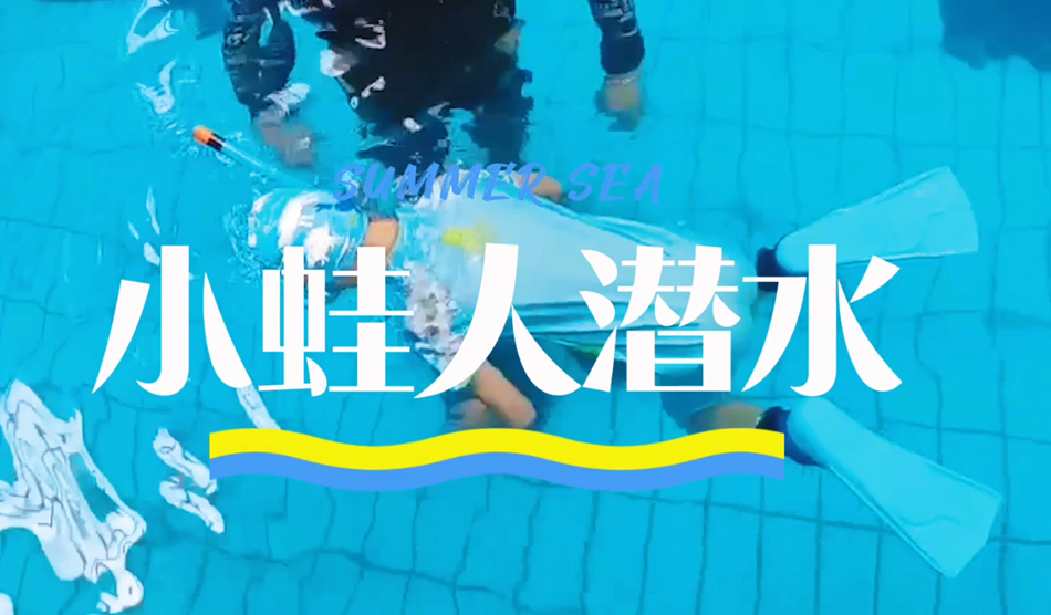 向“小蛙人”級別進發(fā)！