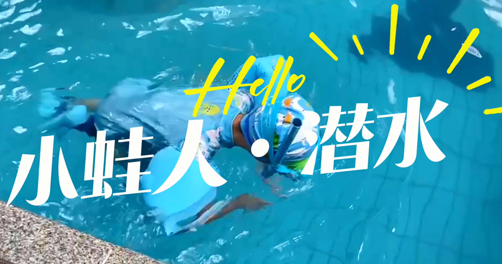 小蛙人潛水~在一次次實訓(xùn)中不斷突破自己！